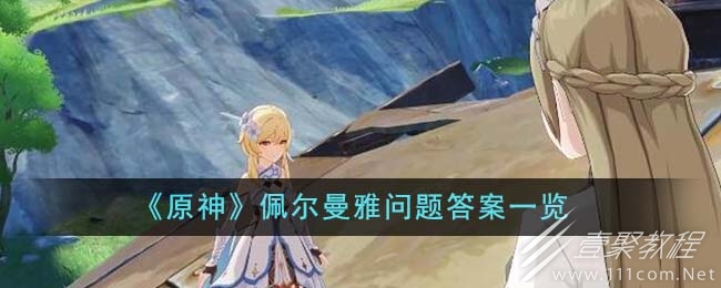 原神佩尔曼雅问题答案分享