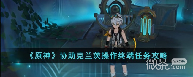 原神协助克兰茨操作终端任务攻略一览