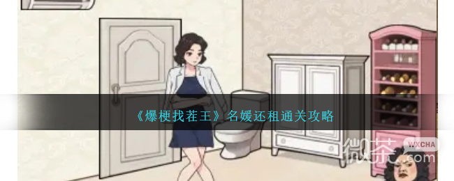 爆梗找茬王名媛还租通关攻略分享