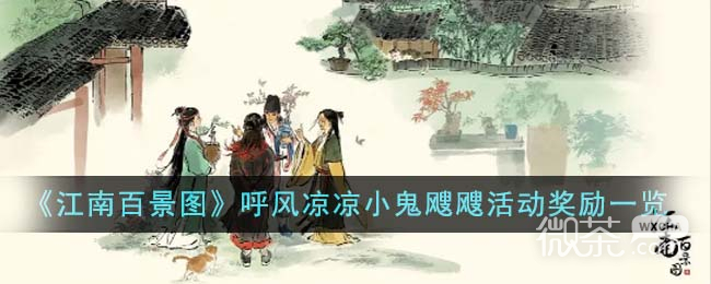 江南百景图呼风凉凉小鬼飕飕活动奖励介绍