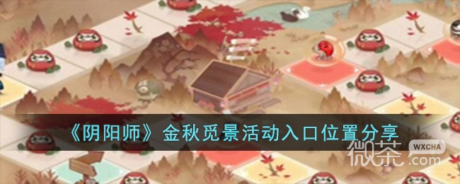 阴阳师金秋觅景活动入口位置介绍