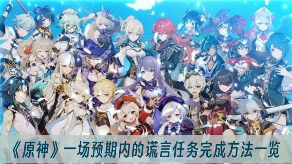 原神一场预期内的谎言任务完成方法一览