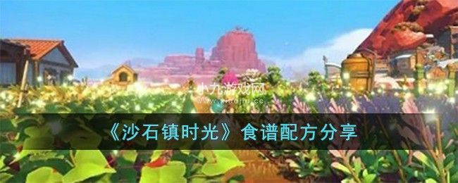 沙石镇时光有哪些食谱配方