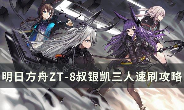 《明日方舟》ZT8怎么通关？ZT8叔银凯三人速刷攻略