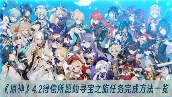 原神4.2得偿所愿的寻宝之旅任务完成方法一览