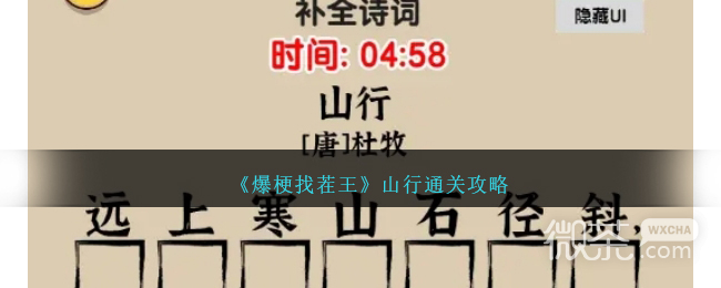 爆梗找茬王山行通关攻略分享