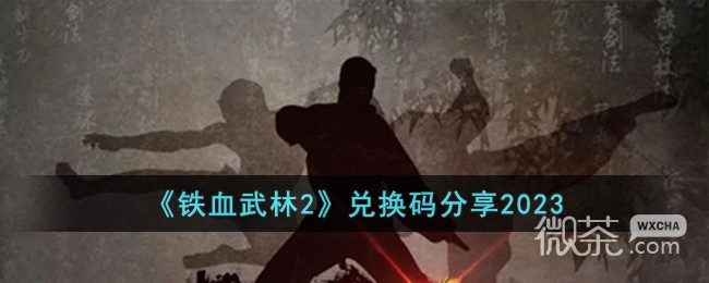 铁血武林2最新兑换码一览2023