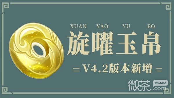 原神4.2版本新增旋曜玉帛获取位置一览