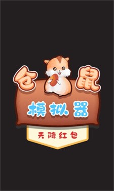 仓鼠模拟器天降红包正式版