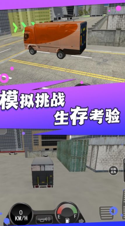 卡车货运真实模拟器下载