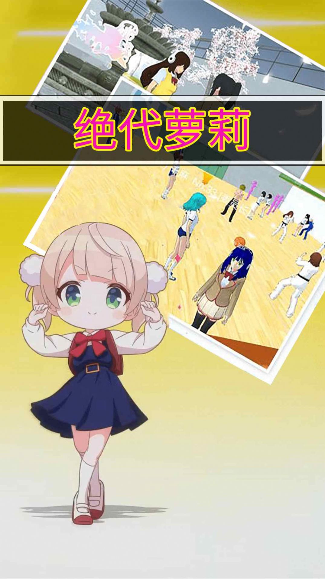 绝代萝莉手机版