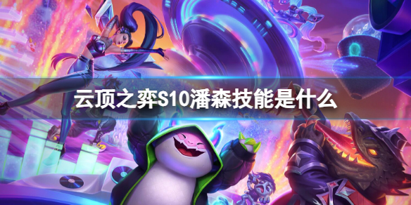 《云顶之弈》S10潘森技能介绍