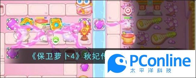 保卫萝卜4秋妃传第70关通关攻略保卫萝卜4秋妃传第70关怎么通关