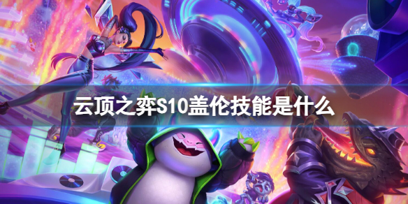 《云顶之弈》S10盖伦技能介绍