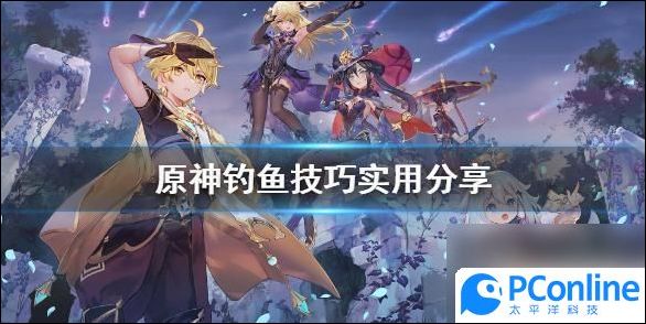 原神钓鱼怎么分辨上钩原神钓鱼技巧推荐