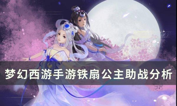 梦幻西游手游铁扇公主助战怎么样