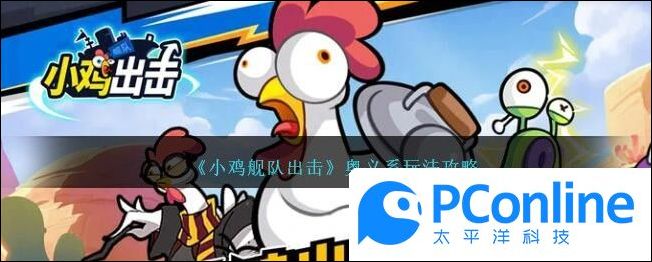 小鸡舰队出击奥义系玩法攻略小鸡舰队出击奥义系玩法介绍