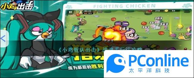 小鸡舰队出击战魂系玩法攻略小鸡舰队出击战魂系玩法