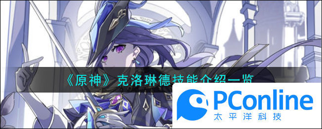 原神克洛琳德技能介绍一览原神克洛琳德技能介绍