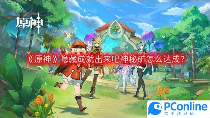 原神隐藏成就出来吧神秘矿怎么达成原神隐藏成就出来吧神秘矿达成攻略