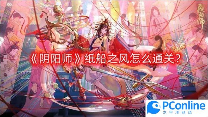 阴阳师纸船之风怎么通关阴阳师纸船之风通关攻略