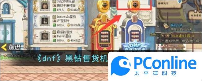 dnf黑钻售货机自动按方法介绍dnf游戏里黑钻售货机怎么自动按