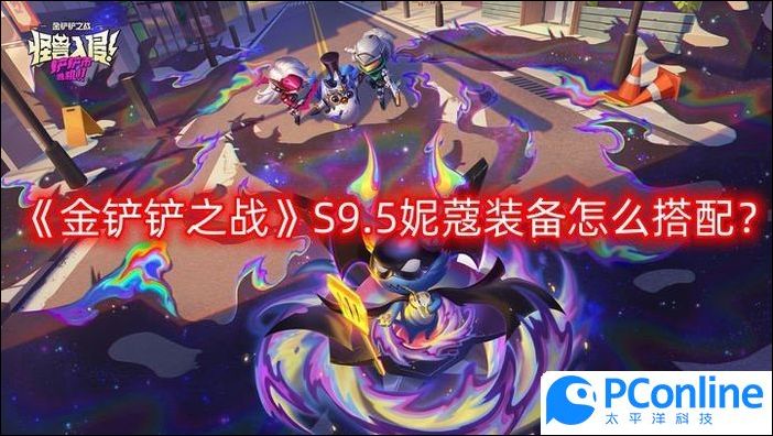 金铲铲之战S9.5妮蔻装备怎么搭配金铲铲之战S9.5妮蔻装备搭配推荐一览
