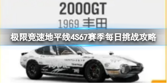 《极限竞速地平线4》S67赛季每日挑战攻略