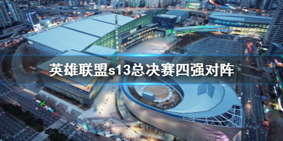 《英雄联盟》s13总决赛四强对阵介绍