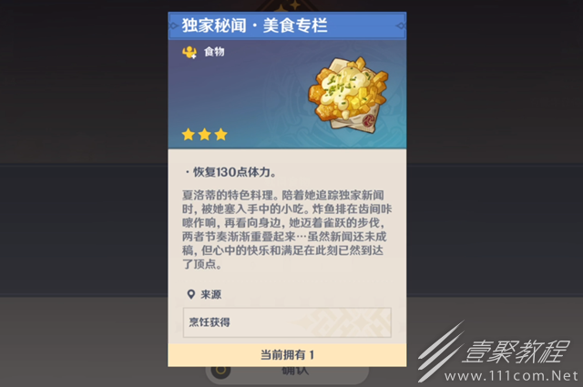 原神独家秘闻美食专栏食谱获得方法指南