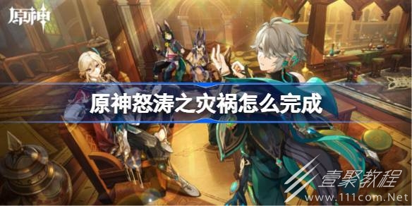原神怒涛之灾祸任务通关攻略分享