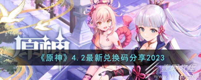 原神4.2最新兑换码分享2023