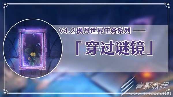 原神4.2穿过谜境任务流程是什么