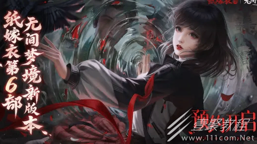 纸嫁衣第6部解谜新作无间梦境新版本预约开启