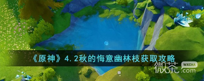 原神4.2秋的悔意幽林枝获取攻略分享