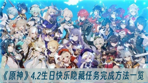 原神4.2生日快乐隐藏任务完成方法一览