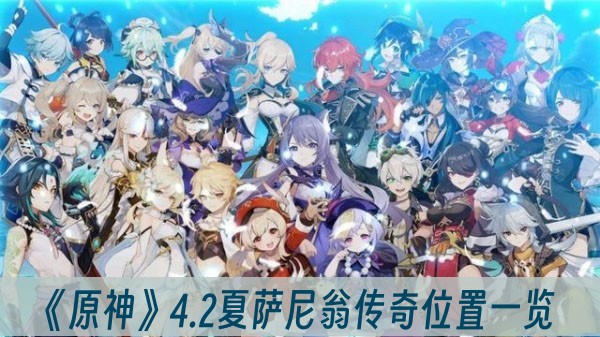 原神4.2夏萨尼翁传奇位置一览