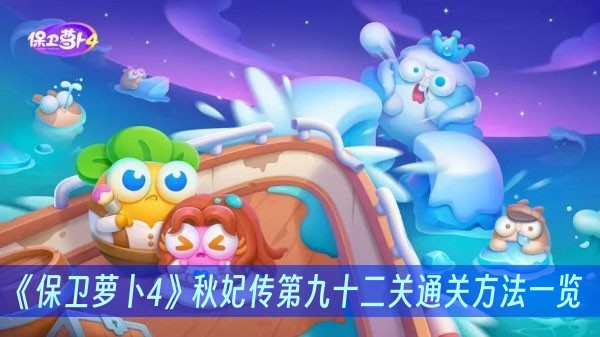 保卫萝卜4秋妃传第九十二关通关方法一览