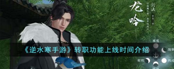 逆水寒手游转职什么时候出