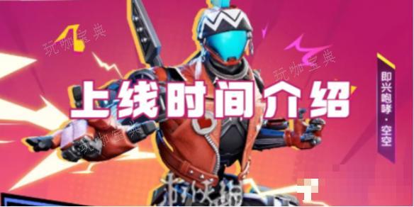 《高能英雄》即兴咆哮皮肤上线时间介绍