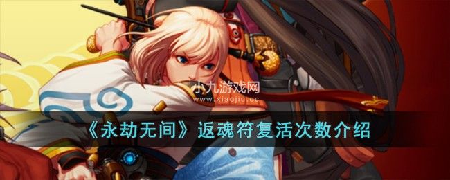 永劫无间返魂符能复活多少次