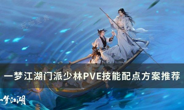 《一梦江湖》门派少林技能怎么加点？门派少林P5E技能配点方案推荐