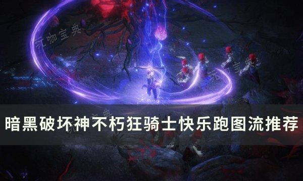 《暗黑破坏神不朽》狂骑士跑图流怎么玩？狂骑士快乐跑图流推荐