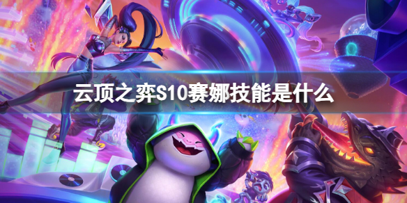 《云顶之弈》S10赛娜技能介绍