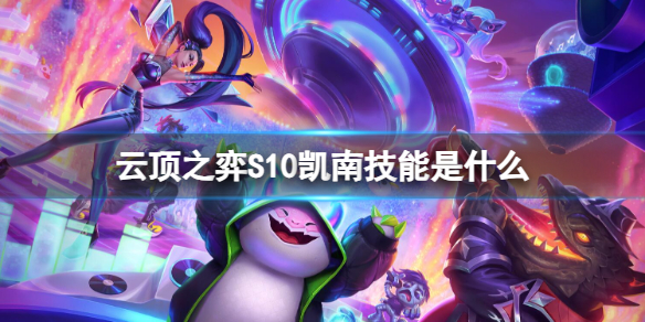 《云顶之弈》S10凯南技能介绍