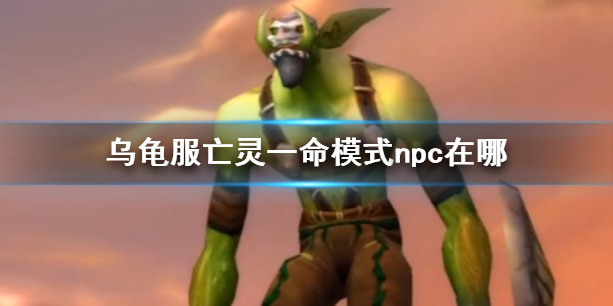 《魔兽世界》乌龟服亡灵一命模式npc位置介绍