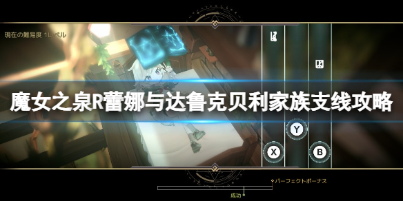 《魔女之泉R》蕾娜与达鲁克贝利家族支线攻略