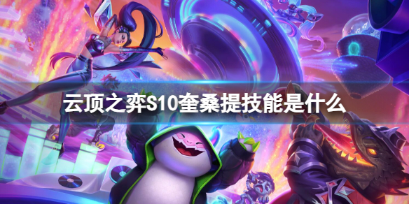 《云顶之弈》S10奎桑提技能介绍