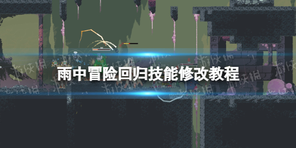 《雨中冒险回归》技能修改教程 技能解锁代码分享