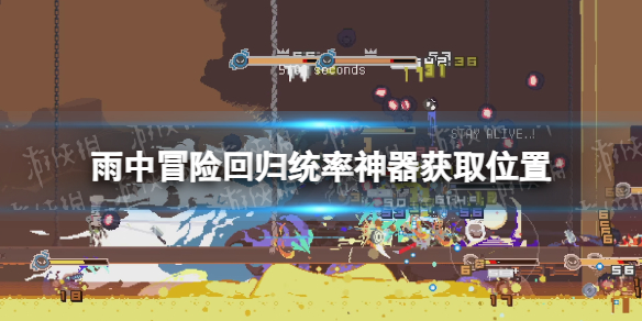 《雨中冒险回归》统率神器怎么获得？ 统率神器获取位置